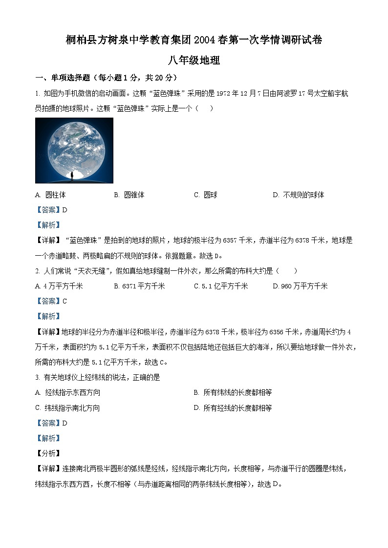 河南省南阳市桐柏县方树泉中学教育集团2023-2024学年八年级下学期3月月考地理试题(解析版)第1页