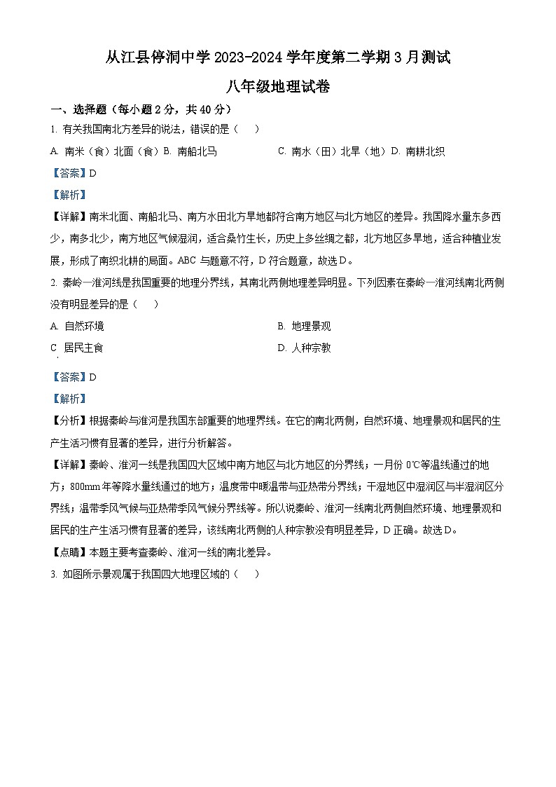贵州省从江县停洞中学2023-2024学年八年级下学期3月月考地理试题(解析版)第1页