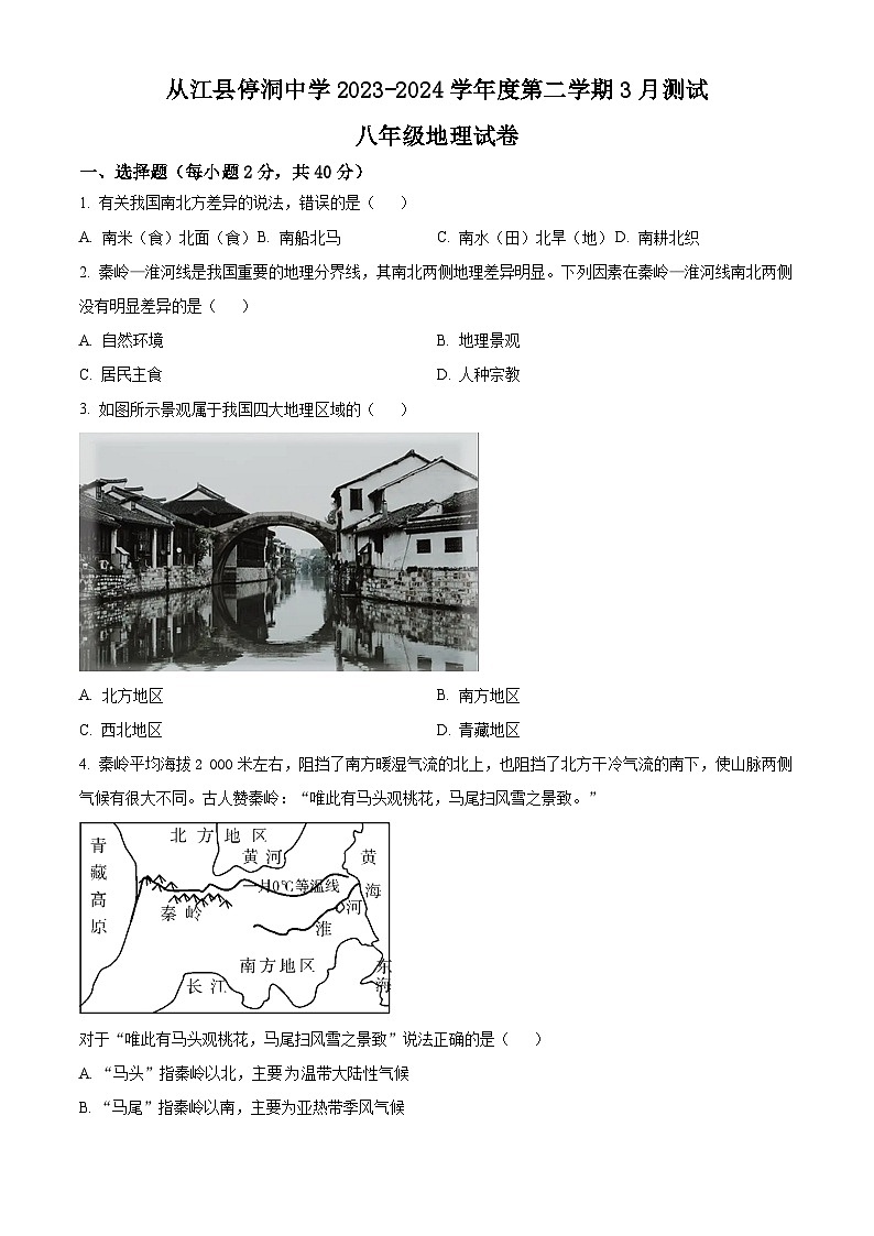 贵州省从江县停洞中学2023-2024学年八年级下学期3月月考地理试题(原卷版)第1页