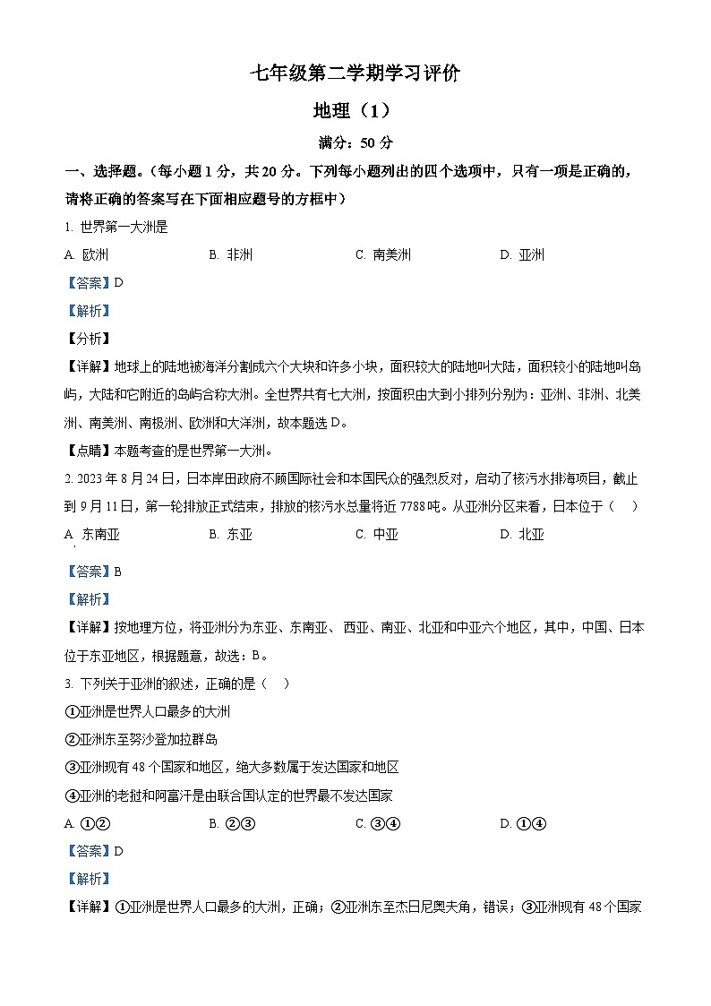 河南省周口市西华县青华中英文学校2023-2024学年七年级下学期3月月考地理试题(解析版)第1页