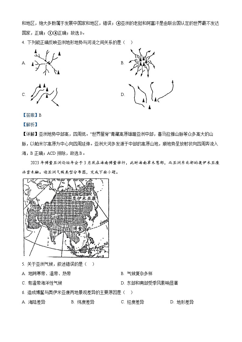 河南省周口市西华县青华中英文学校2023-2024学年七年级下学期3月月考地理试题(解析版)第2页