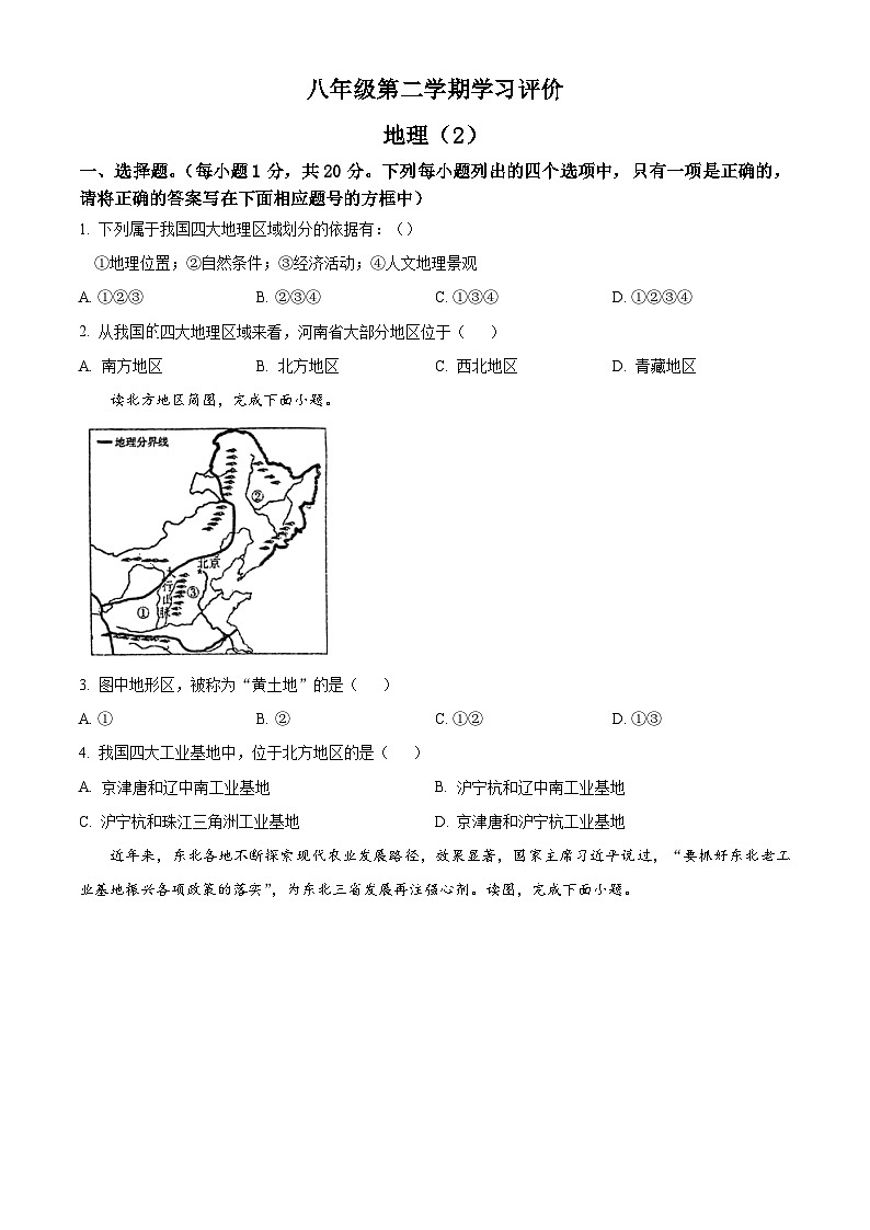 河南省周口市西华县青华中英文学校2023-2024学年八年级下学期3月月考地理试题(原卷版)第1页