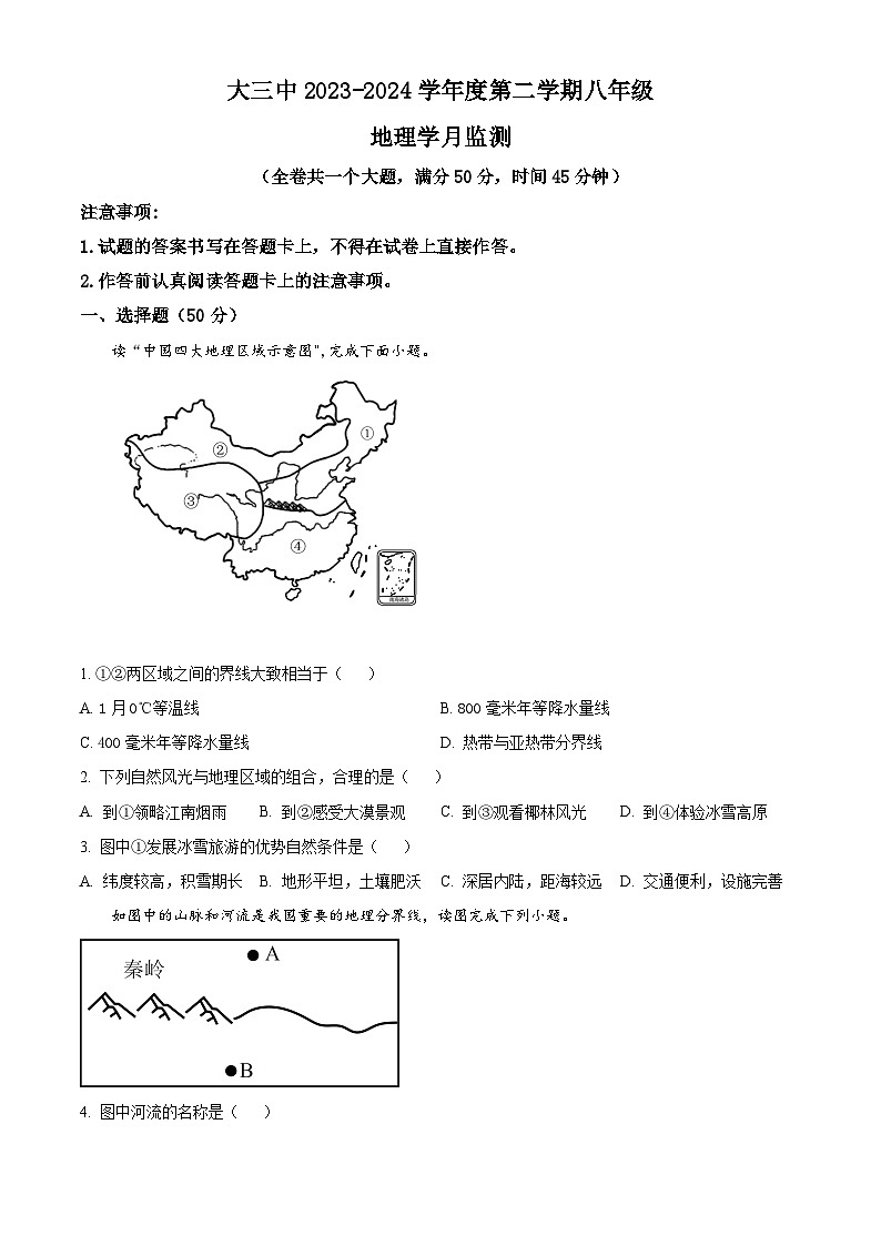 重庆市大学城第三中学校2023-2024学年八年级下学期3月月考地理试题(原卷版)第1页