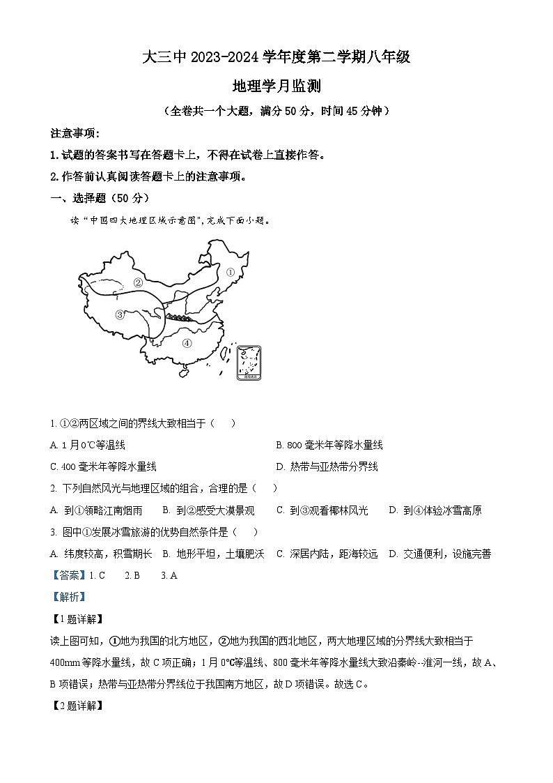 重庆市大学城第三中学校2023-2024学年八年级下学期3月月考地理试题(解析版)第1页