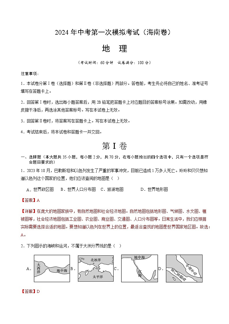 2024年中考第一次模拟考试题:地理(海南卷)第1页