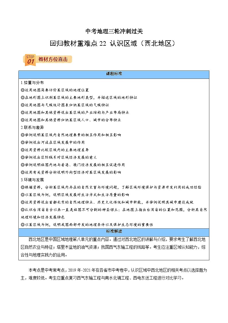 回歸教材重難點22  認(rèn)識區(qū)域（西北地區(qū)）（原卷版）-中考地理三輪沖刺過關(guān)第1頁