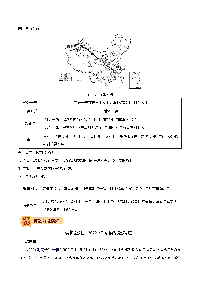回歸教材重難點22  認(rèn)識區(qū)域（西北地區(qū)）（原卷版）-中考地理三輪沖刺過關(guān)第3頁