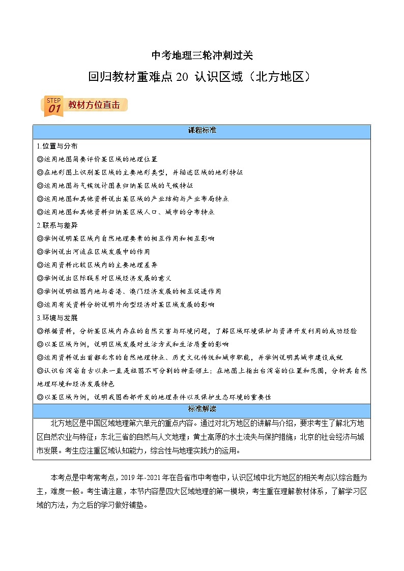 回歸教材重難點20  認識區(qū)域（北方地區(qū)）（原卷版）-中考地理三輪沖刺過關(guān)第1頁