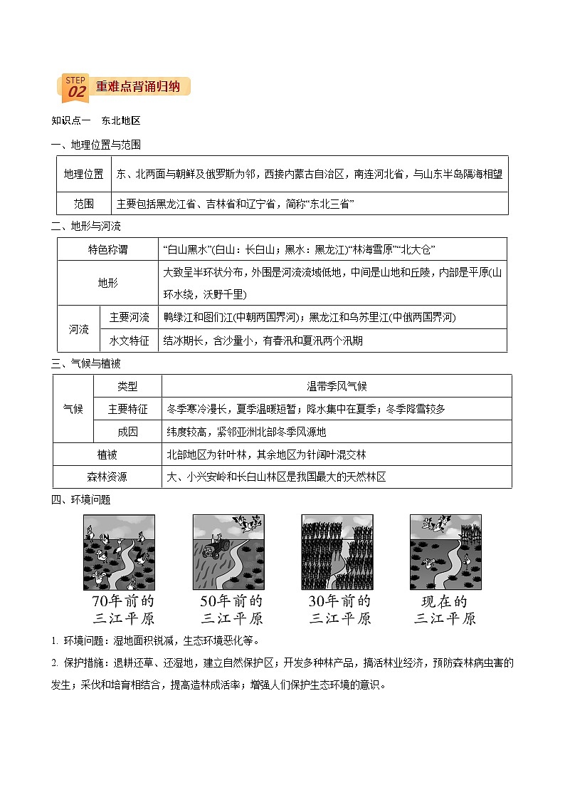 回歸教材重難點20  認識區(qū)域（北方地區(qū)）（解析版）-中考地理三輪沖刺過關(guān)第2頁