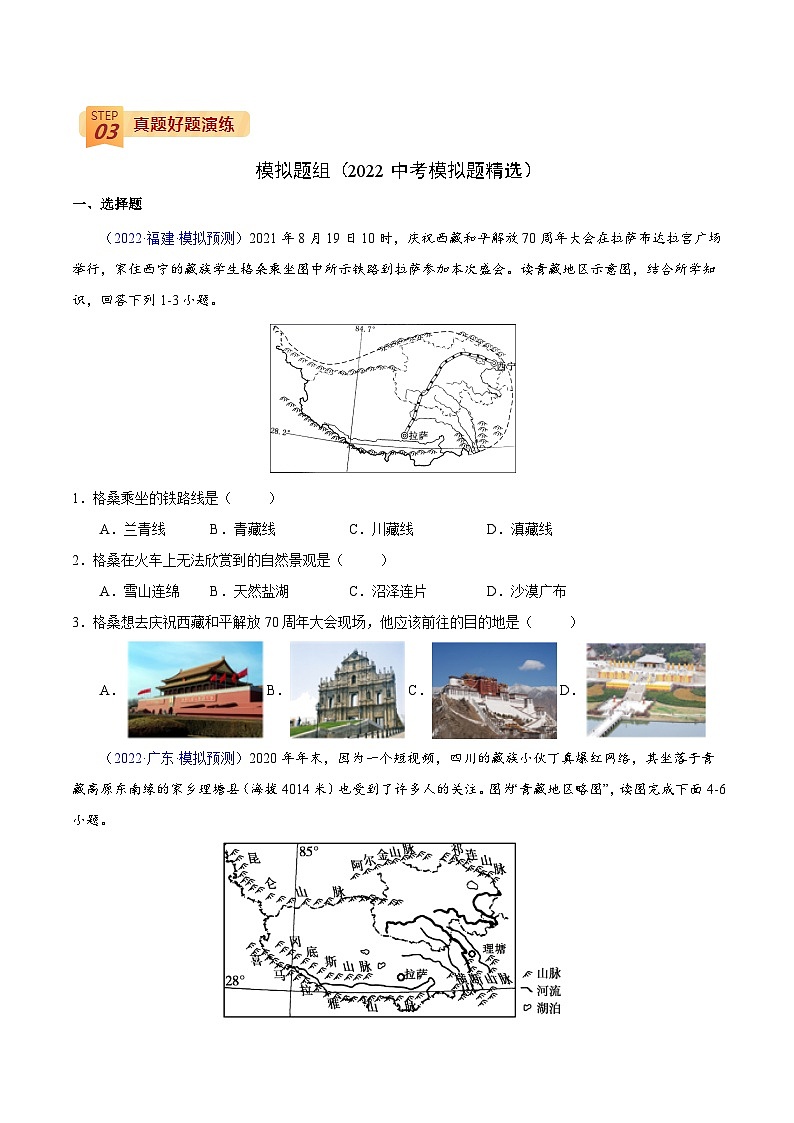 回歸教材重難點(diǎn)23  認(rèn)識(shí)區(qū)域（青藏地區(qū)）（原卷版）-中考地理三輪沖刺過關(guān)第3頁