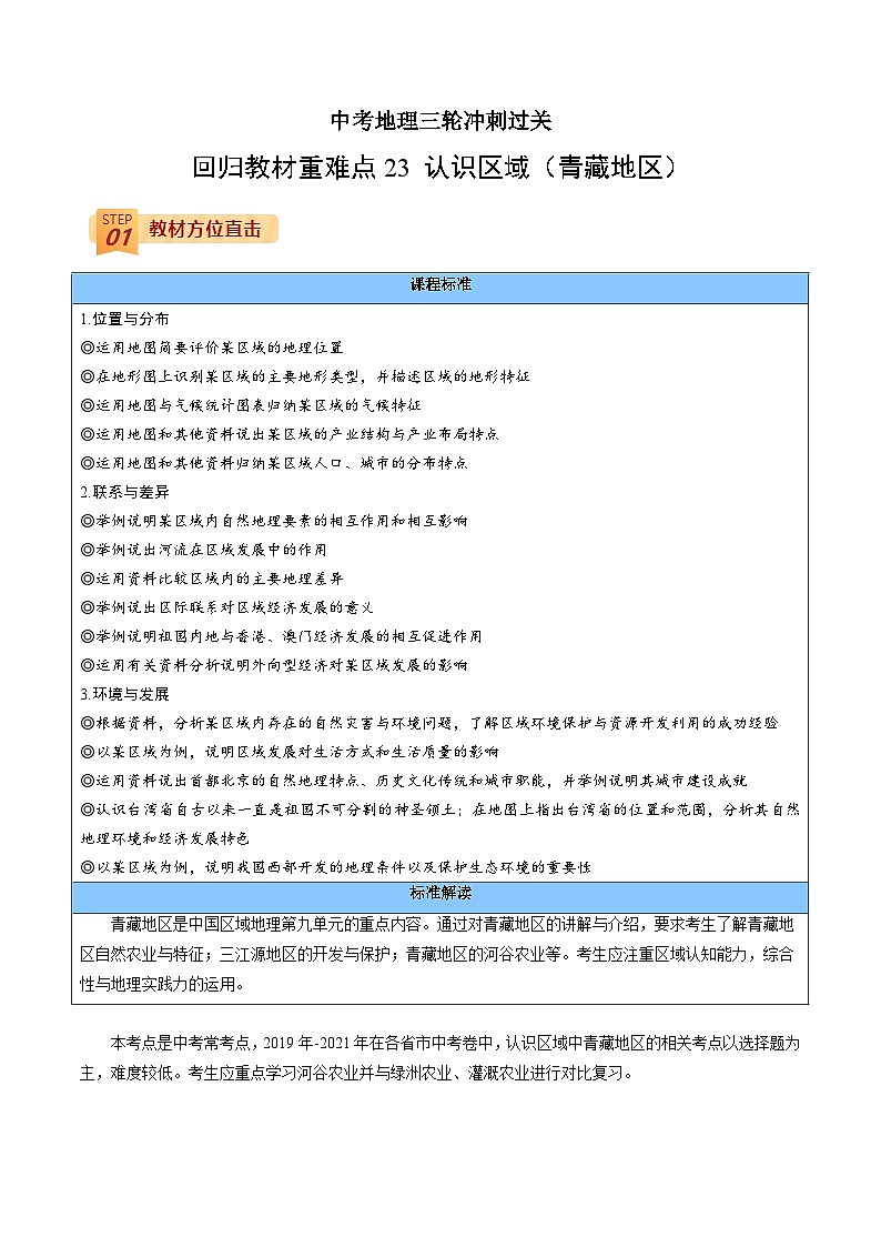 回歸教材重難點(diǎn)23  認(rèn)識(shí)區(qū)域（青藏地區(qū)）（解析版）-中考地理三輪沖刺過關(guān)第1頁