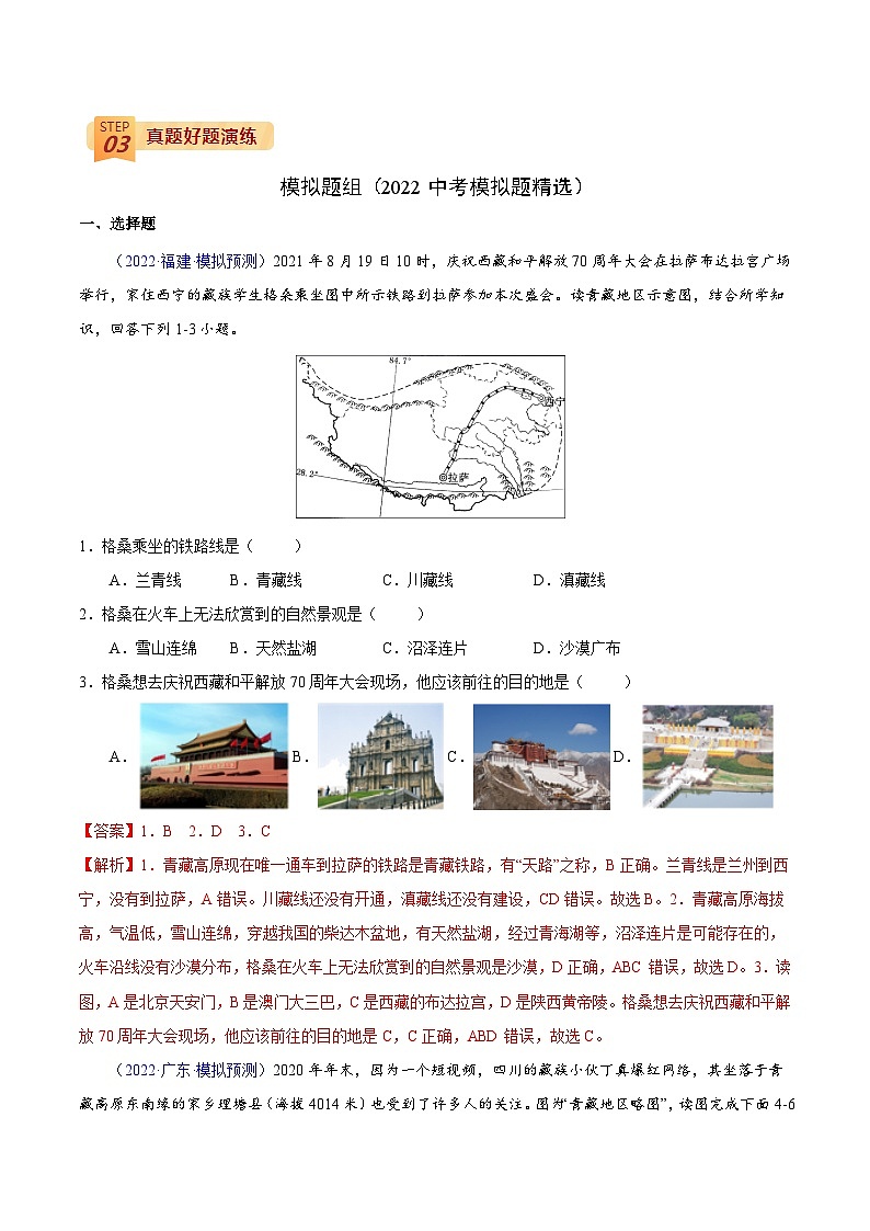 回歸教材重難點(diǎn)23  認(rèn)識(shí)區(qū)域（青藏地區(qū)）（解析版）-中考地理三輪沖刺過關(guān)第3頁
