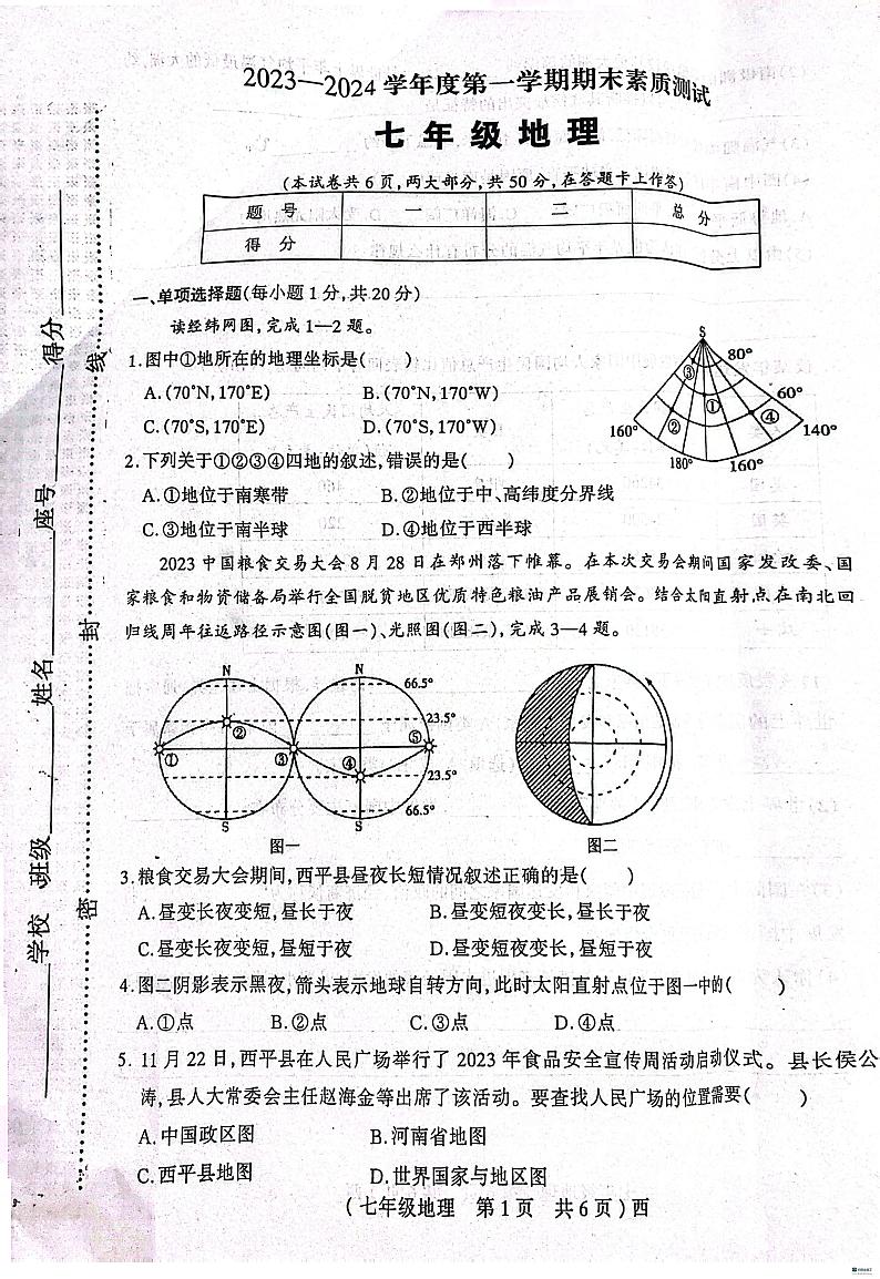 河南省驻马店市西平县2023-2024学年七年级上学期期末地理试题01