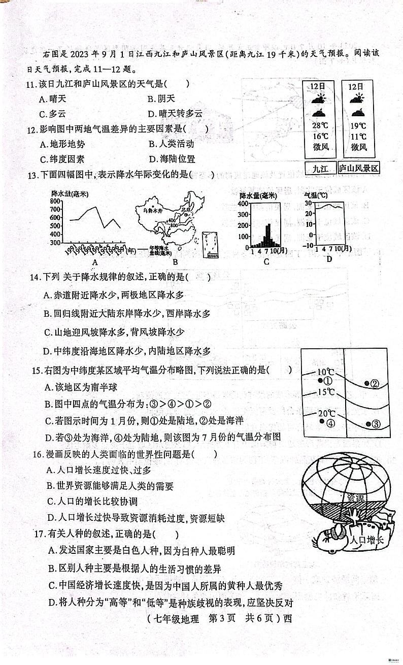 河南省驻马店市西平县2023-2024学年七年级上学期期末地理试题03