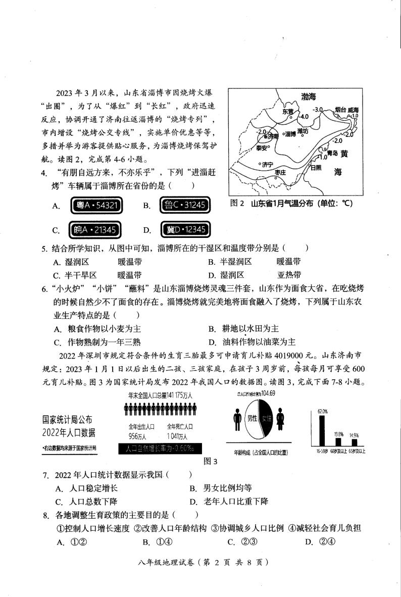 广东省汕头市澄海区2023-2024学年八年级上学期期末地理试题02