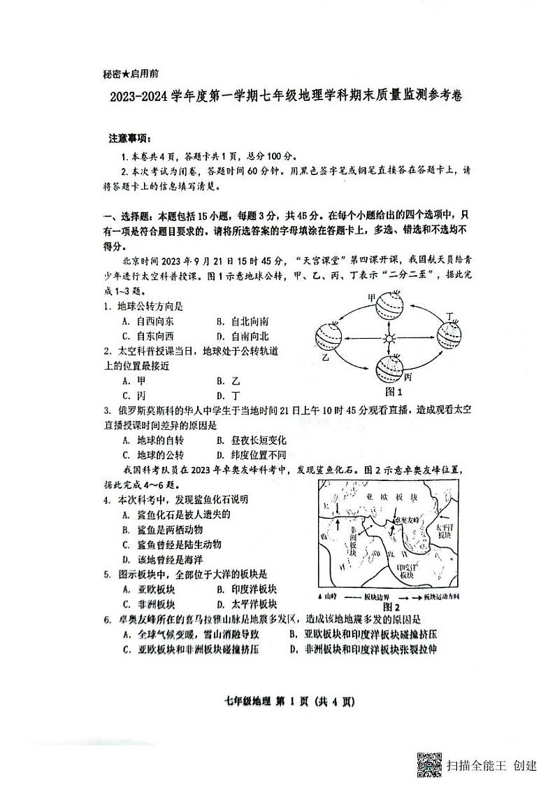 贵州省贵阳市南明区2023-2024学年七年级上学期期末地理试题第1页
