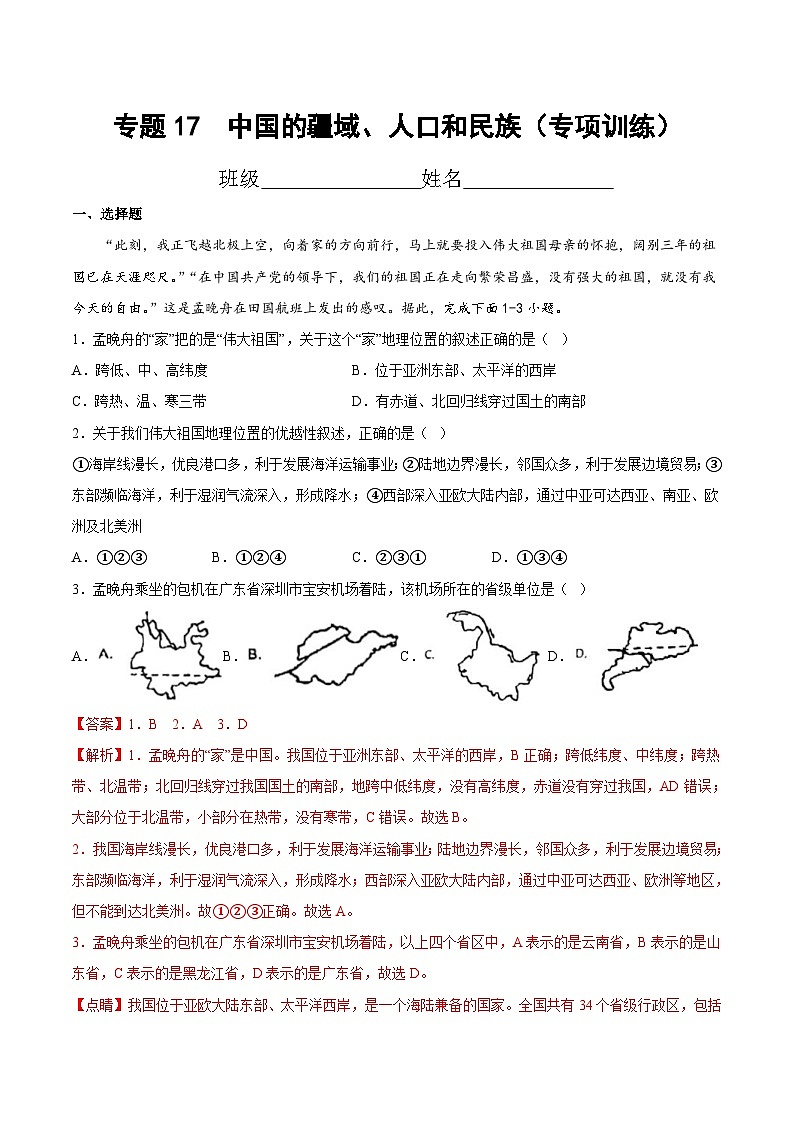 中考地理一輪復(fù)習(xí)考點過關(guān)練習(xí)專題17  中國的疆域、人口和民族（專項訓(xùn)練）（含解析）第1頁