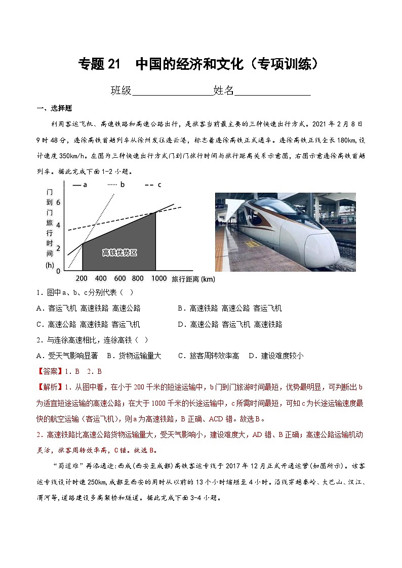 中考地理一轮复习考点过关练习专题21  中国的经济和文化(专项训练)(含解析)第1页