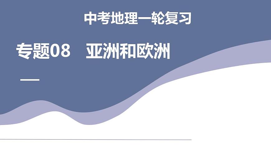 中考地理一輪復(fù)習(xí)考點(diǎn)練習(xí)課件專題08 亞洲和歐洲（含答案）第1頁