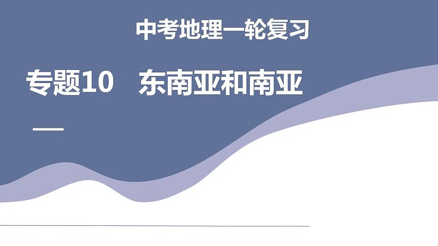 中考地理一輪復習考點練習課件專題10 東南亞和南亞（含答案）第1頁