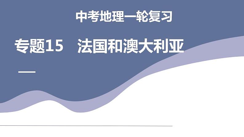 中考地理一轮复习考点练习课件专题15 法国和澳大利亚(含答案)01