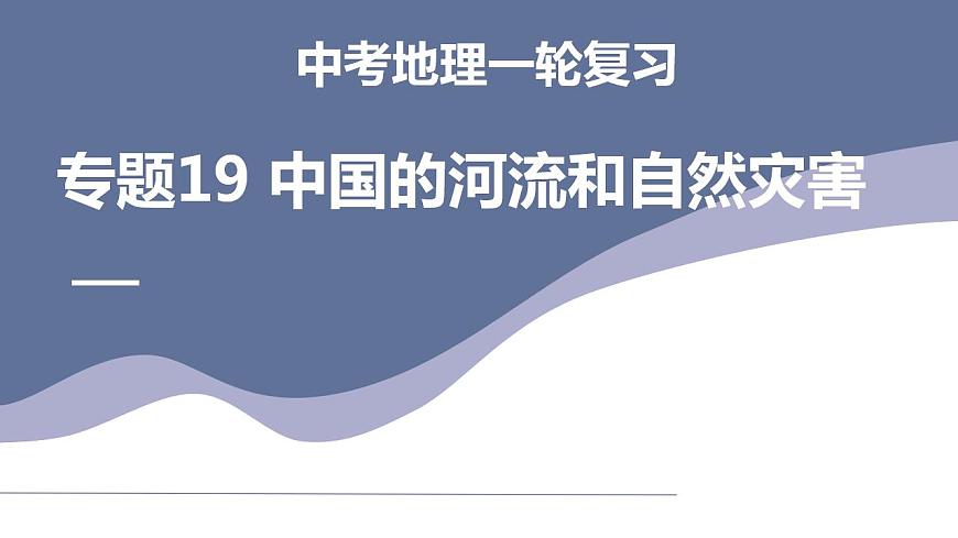 中考地理一輪復(fù)習(xí)考點(diǎn)練習(xí)課件專題19  中國的河流和自然災(zāi)害（含答案）第1頁