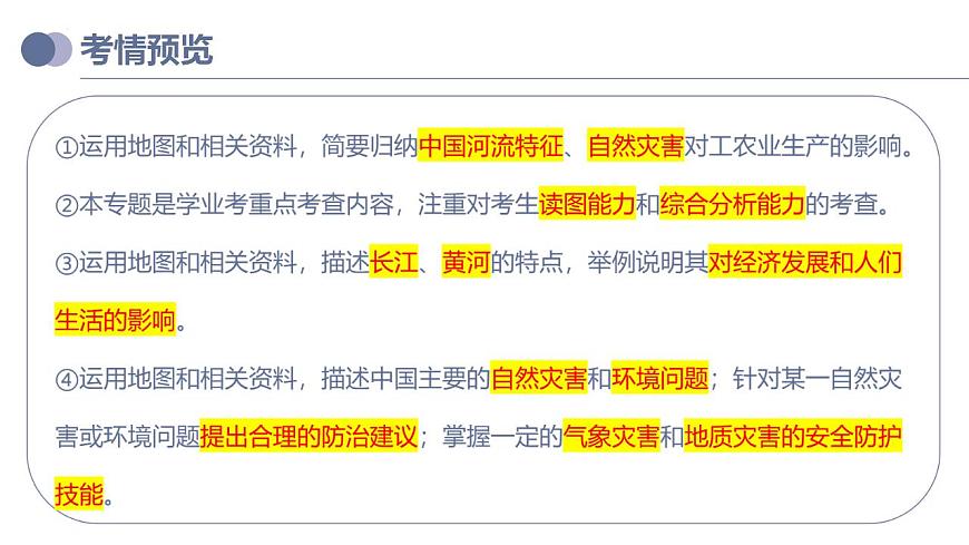 中考地理一輪復(fù)習(xí)考點(diǎn)練習(xí)課件專題19  中國的河流和自然災(zāi)害（含答案）第3頁