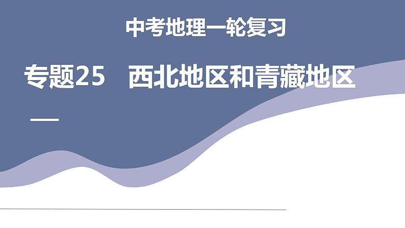 中考地理一轮复习考点练习课件专题25 西北地区和青藏地区(含答案)第1页