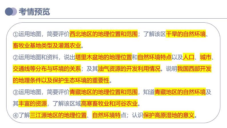 中考地理一轮复习考点练习课件专题25 西北地区和青藏地区(含答案)第3页