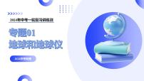 【2024年會考】初中地理一輪復習講練測（全國通用）專題01 地球和地球儀-課件