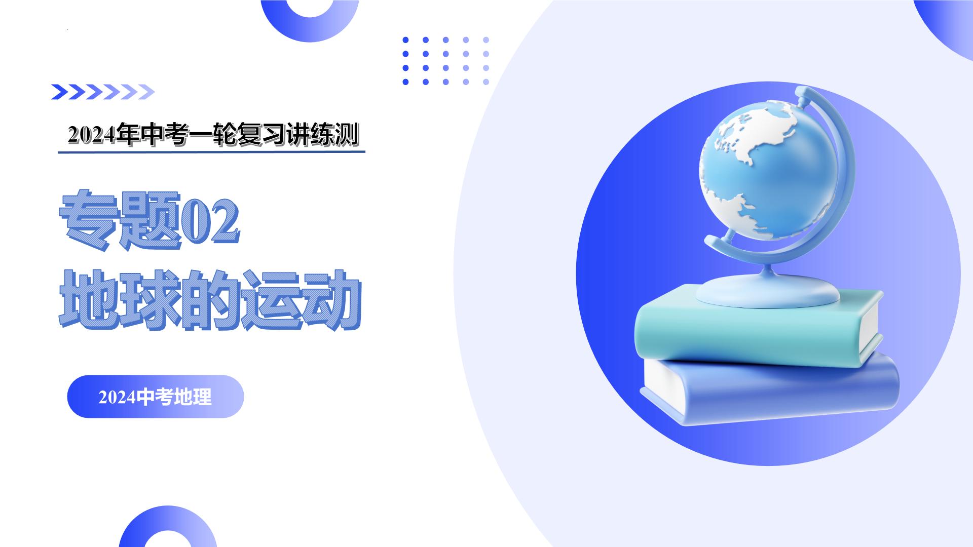 【2024年会考】初中地理一轮复习讲练测（全国通用）专题02  地球的运动-课件