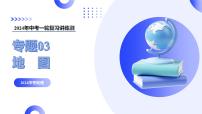 【2024年會考】初中地理一輪復習講練測（全國通用）專題03  地圖-課件