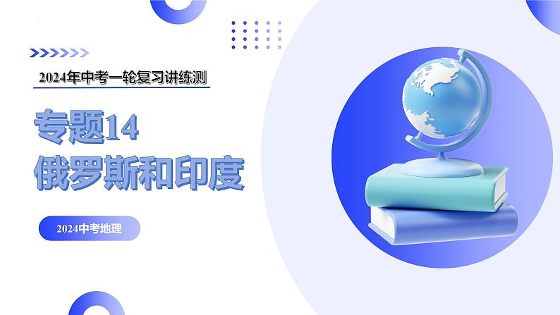 【2024年会考】初中地理一轮复习讲练测(全国通用)专题14 俄罗斯和印度-课件第1页