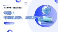 【2024年會考】初中地理一輪復(fù)習(xí)講練測（全國通用）專題18  中國的地勢、地形和氣候-課件