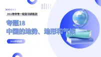 【2024年会考】初中地理一轮复习讲练测（全国通用）专题18 中国的地势、地形和气候-课件