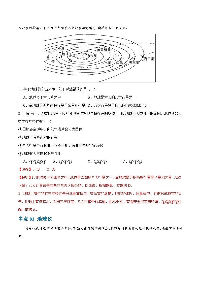 2024年会考 初中地理专题01 地球和地球仪（梯级进阶练）（原卷+解析版）03