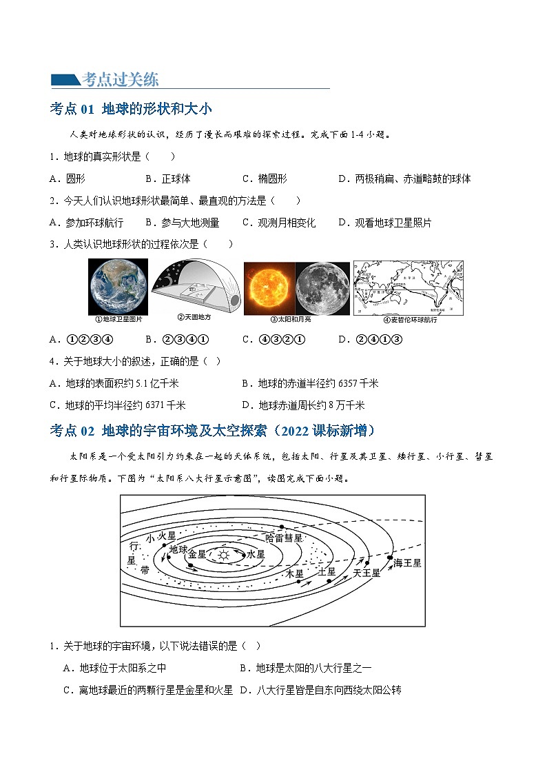 专题01 地球和地球仪(梯级进阶练)(原卷版)第2页