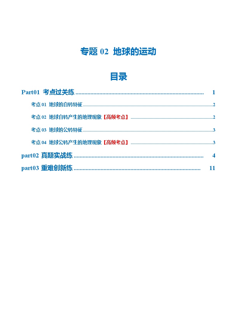 2024年会考 初中地理专题02  地球的运动（梯级进阶练）（原卷+解析版）