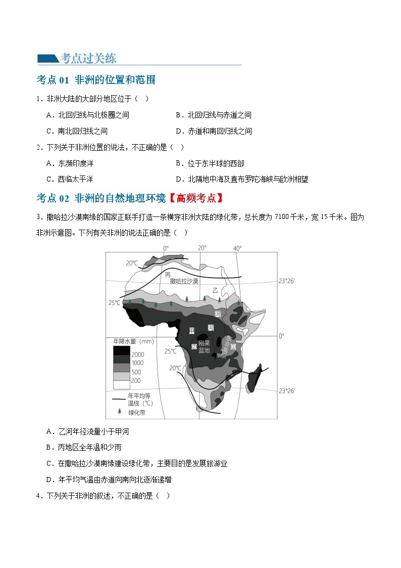 2024年会考 初中地理专题09  非洲和美洲（梯级进阶练）（原卷+解析版）02