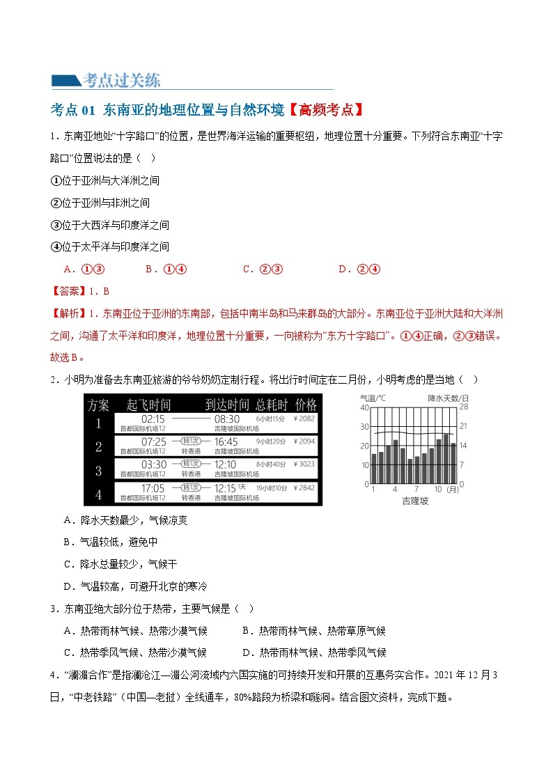 2024年会考 初中地理专题10  东南亚和南亚（梯级进阶练）（原卷+解析版）02