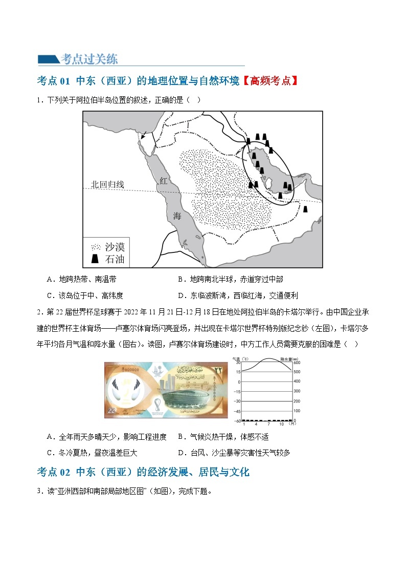 2024年会考 初中地理专题11  中东（西亚）和欧洲西部（梯级进阶练）（原卷+解析版）02