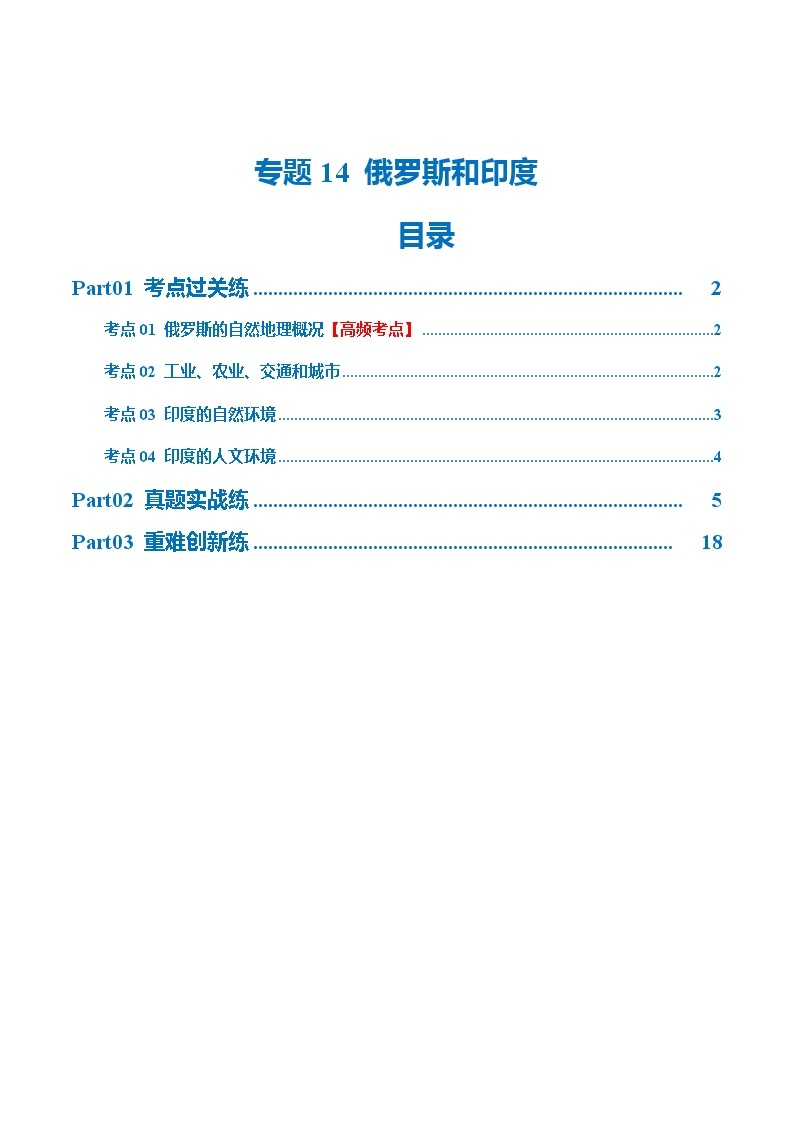 2024年会考 初中地理专题14  俄罗斯和印度（梯级进阶练）（原卷+解析版）01