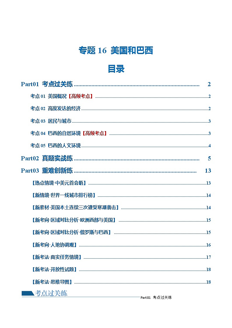 2024年会考 初中地理专题16  美国和巴西(梯级进阶练)(原卷+解析版)01