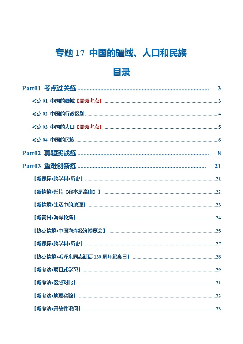 专题17 中国的疆域、人口和民族(梯级进阶练)(解析版)第1页