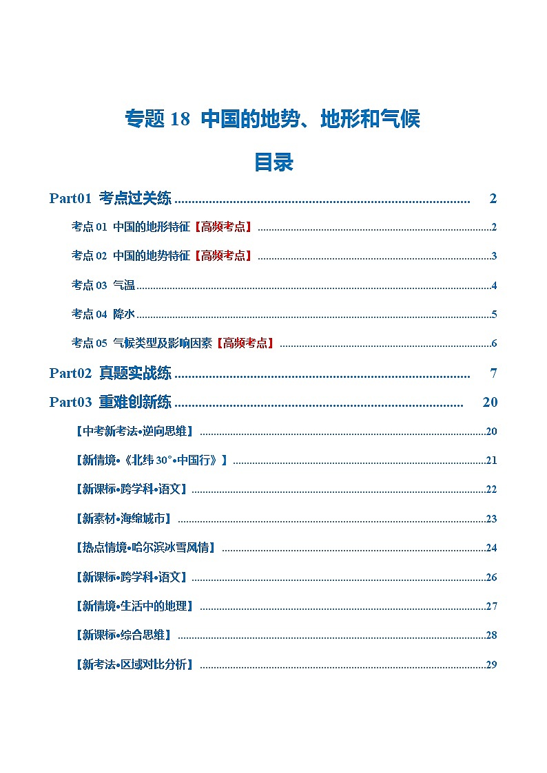 专题18 中国的地势、地形和气候(梯级进阶练)(解析版)第1页