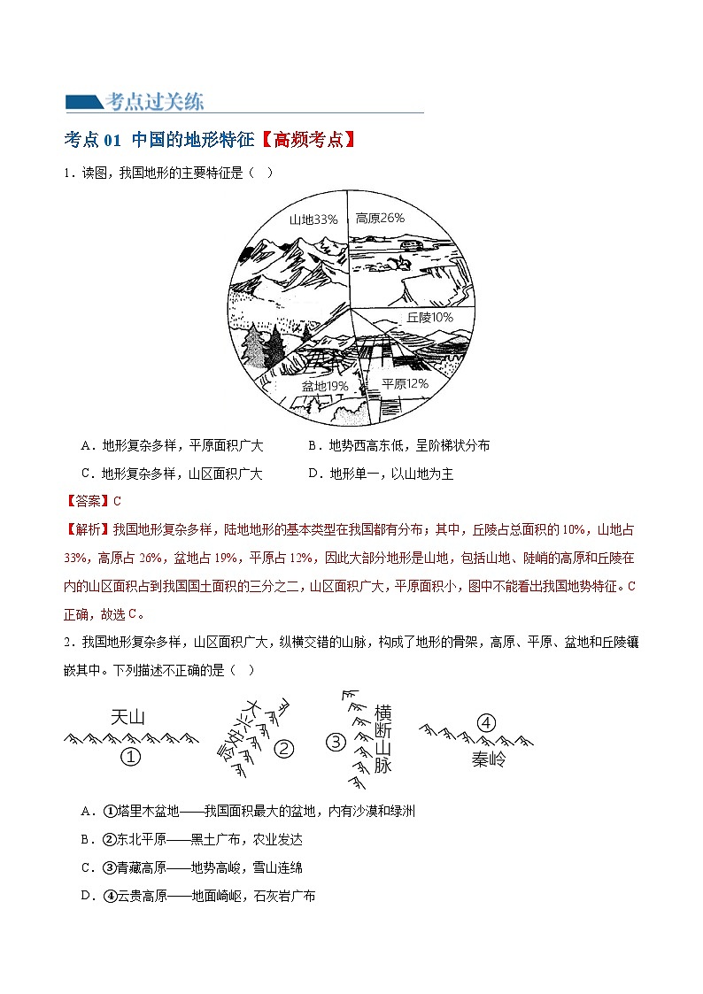 专题18 中国的地势、地形和气候(梯级进阶练)(解析版)第2页