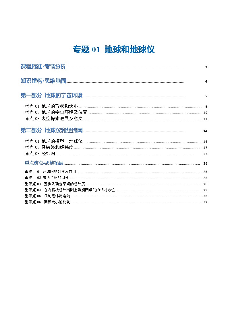 【2024年会考】初中地理 专题01 地球和地球仪(讲义)(原卷+解析版)01