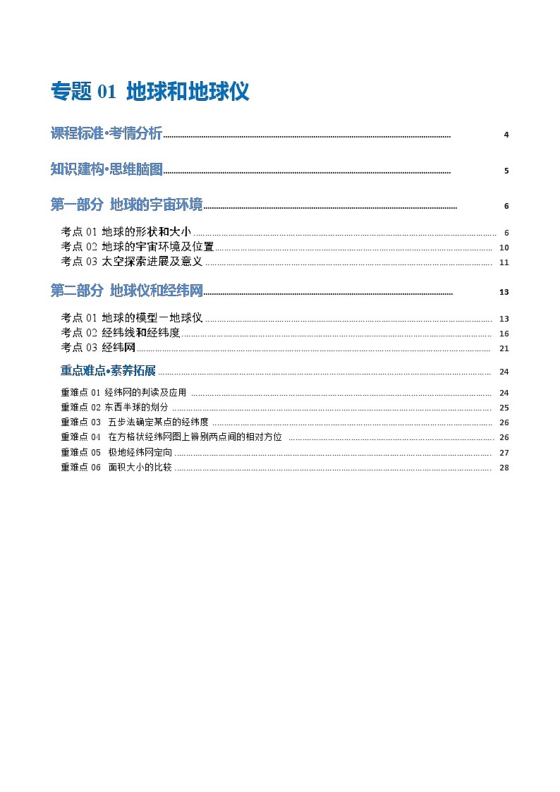 【2024年会考】初中地理 专题01 地球和地球仪(讲义)(原卷+解析版)01