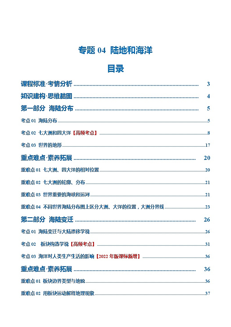【2024年会考】初中地理 专题04 陆地和海洋(讲义)(原卷+解析版)01