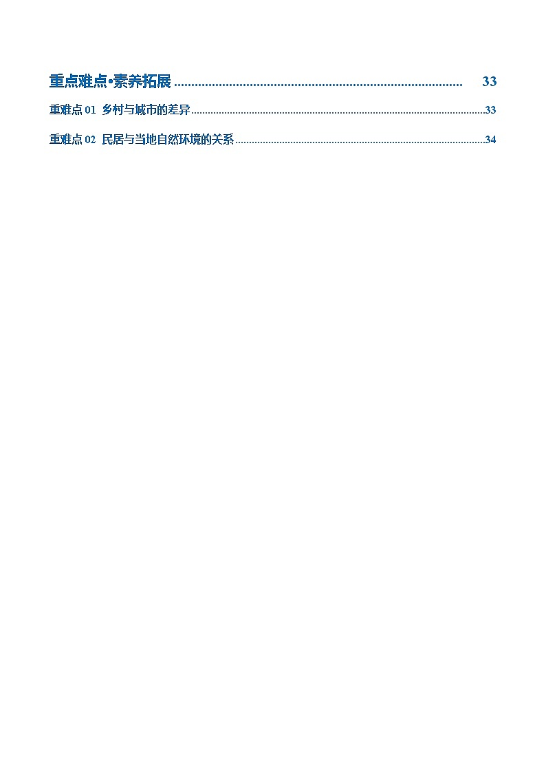 专题06 居民与聚落(讲义)(原卷版)第2页